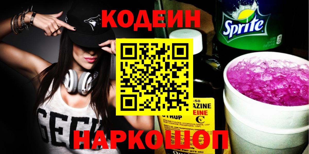 Кодеин напиток Lean (лин) Электрогорск