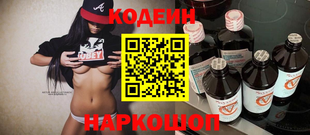 Codein напиток Lean (лин)  Кодеиновый сироп Lean Purple Drank  Вход с VPN  Электрогорск 